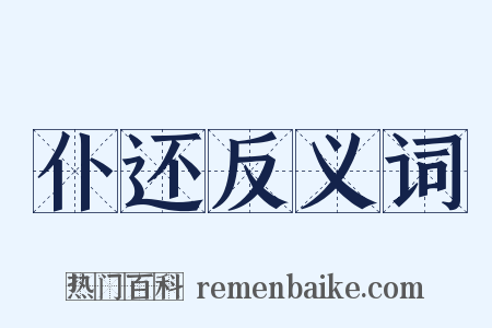 仆还反义词是什么意思的图片